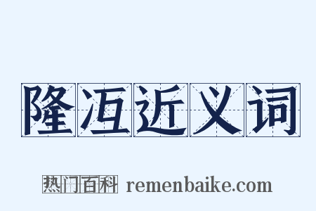 隆冱近义词是什么意思的图片